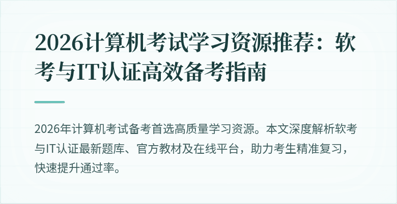 2026计算机考试学习资源推荐:软考与IT认证高效备考指南