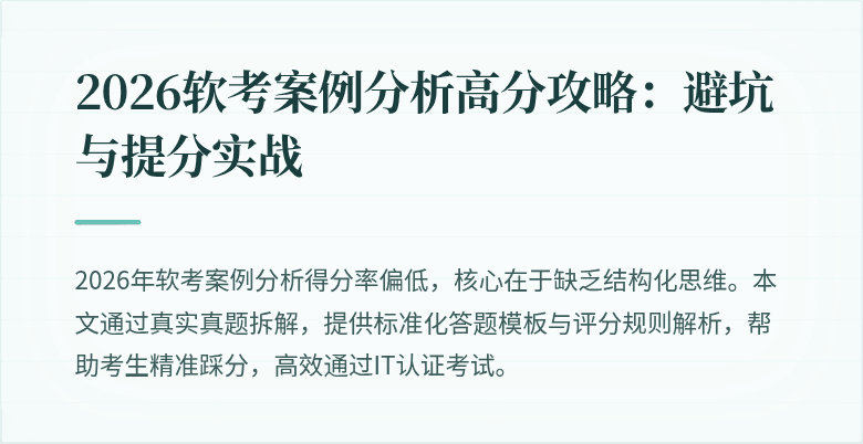 2026软考案例分析高分攻略:避坑与提分实战