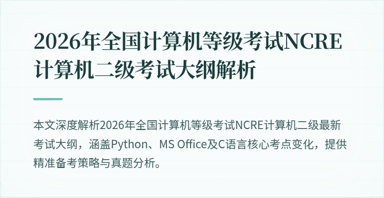 2026年全国计算机等级考试NCRE计算机二级考试大纲解析