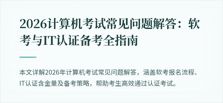 2026计算机考试常见问题解答：软考与IT认证备考全指南
