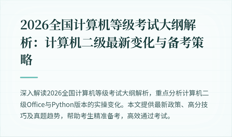 2026全国计算机等级考试大纲解析：计算机二级最新变化与备考策略