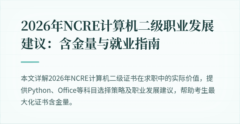 2026年NCRE计算机二级职业发展建议:含金量与就业指南