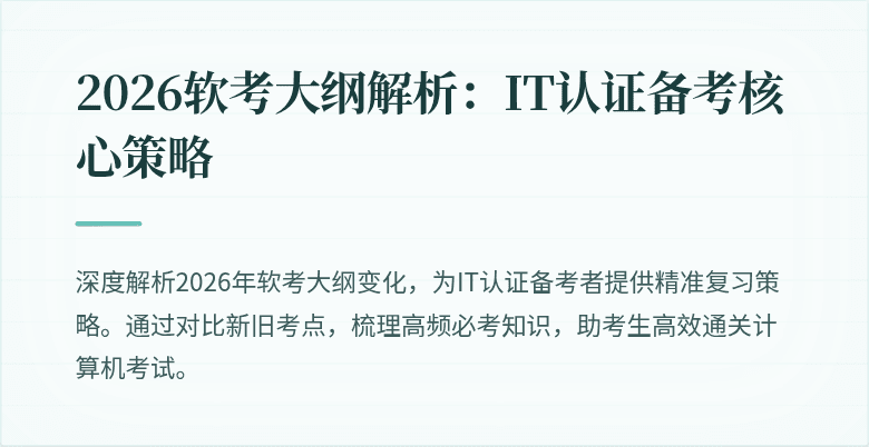 2026软考大纲解析：IT认证备考核心策略