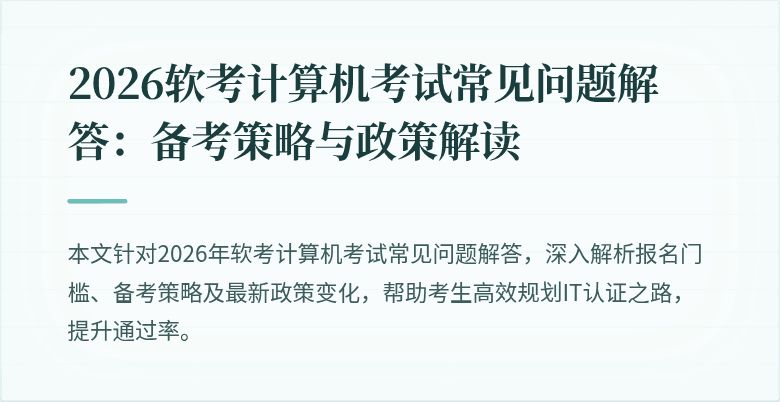 2026软考计算机考试常见问题解答:备考策略与政策解读