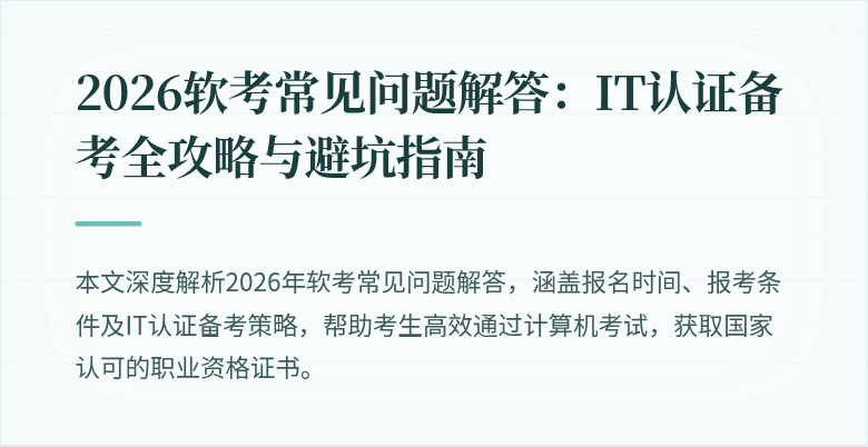 2026软考常见问题解答：IT认证备考全攻略与避坑指南