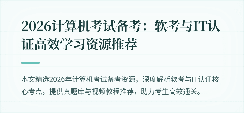 2026计算机考试备考:软考与IT认证高效学习资源推荐