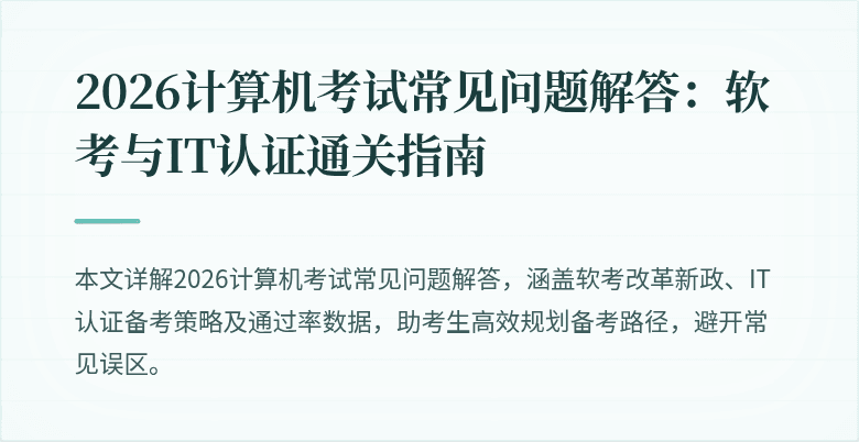 2026计算机考试常见问题解答:软考与IT认证通关指南