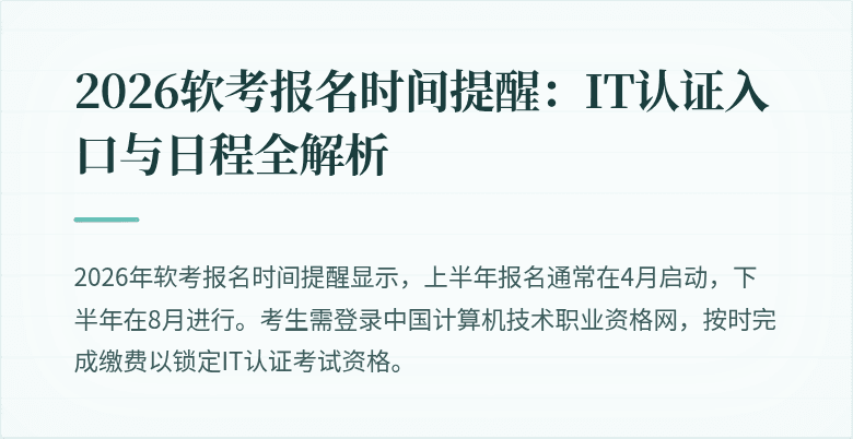 2026软考报名时间提醒:IT认证入口与日程全解析