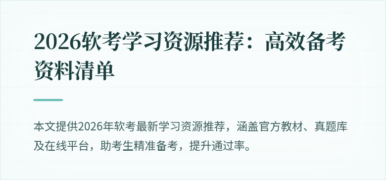 2026软考学习资源推荐:高效备考资料清单