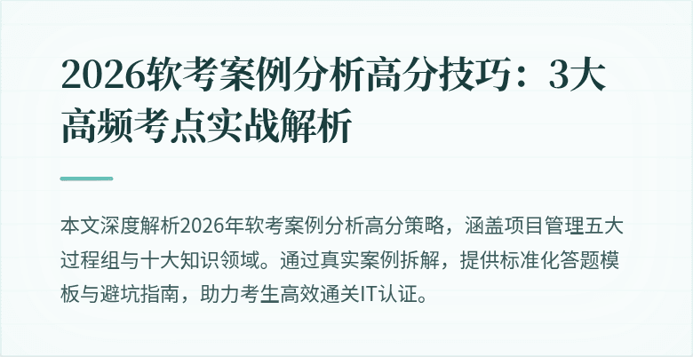 2026软考案例分析高分技巧：3大高频考点实战解析