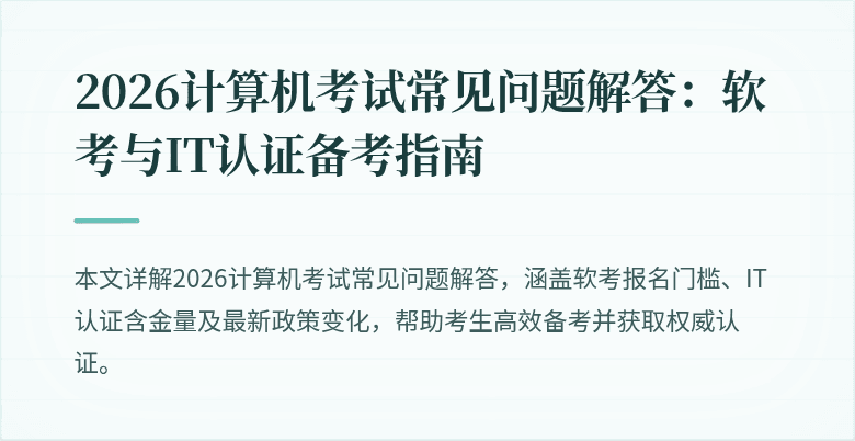 2026计算机考试常见问题解答:软考与IT认证备考指南