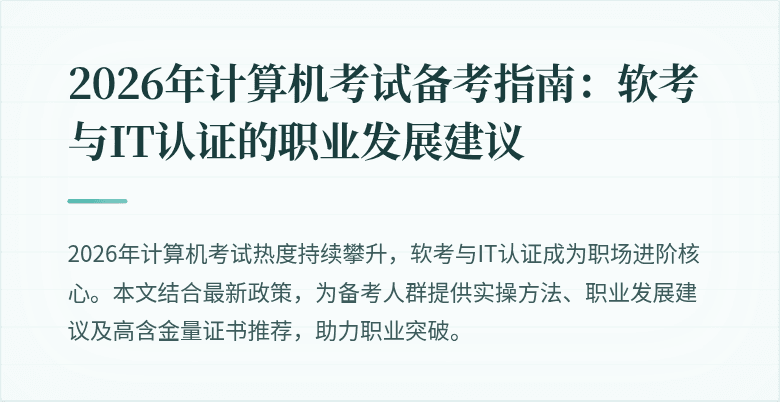 2026年计算机考试备考指南:软考与IT认证的职业发展建议