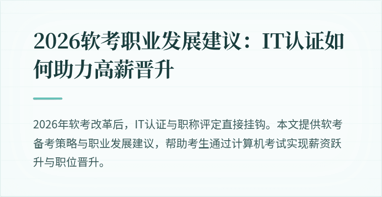 2026软考职业发展建议:IT认证如何助力高薪晋升