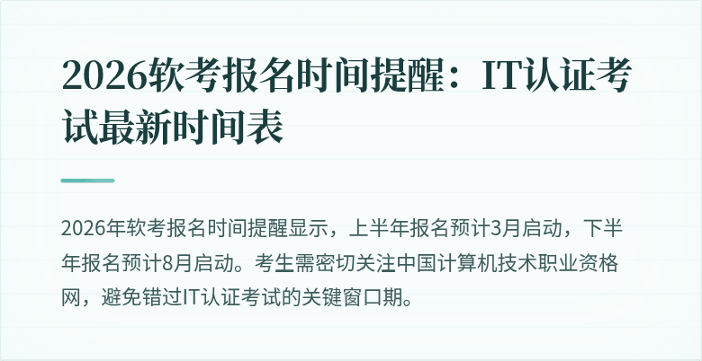 2026软考报名时间提醒:IT认证考试最新时间表