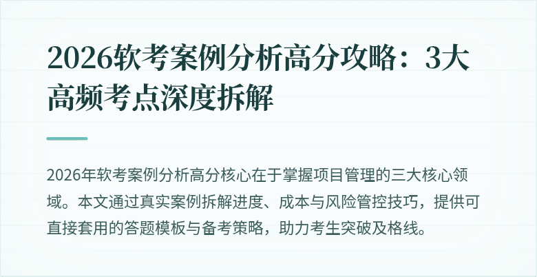 2026软考案例分析高分攻略:3大高频考点深度拆解