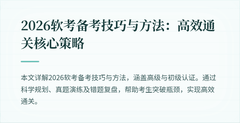 2026软考备考技巧与方法:高效通关核心策略