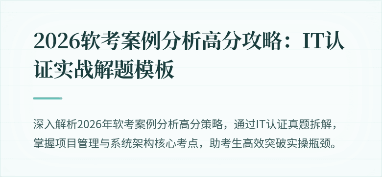 2026软考案例分析高分攻略：IT认证实战解题模板