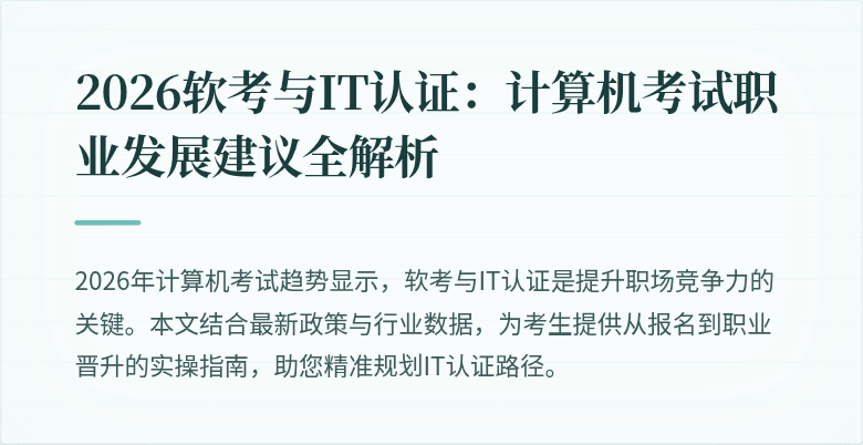 2026软考与IT认证：计算机考试职业发展建议全解析