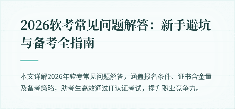 2026软考常见问题解答:新手避坑与备考全指南