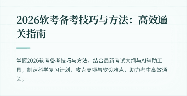 2026软考备考技巧与方法:高效通关指南