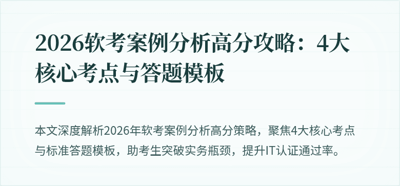 2026软考案例分析高分攻略:4大核心考点与答题模板