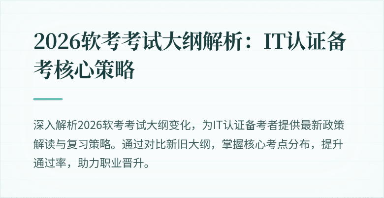 2026软考考试大纲解析:IT认证备考核心策略