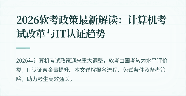 2026软考政策最新解读:计算机考试改革与IT认证趋势