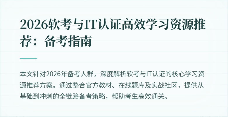 2026软考与IT认证高效学习资源推荐:备考指南