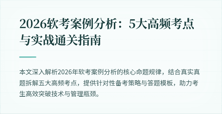 2026软考案例分析:5大高频考点与实战通关指南