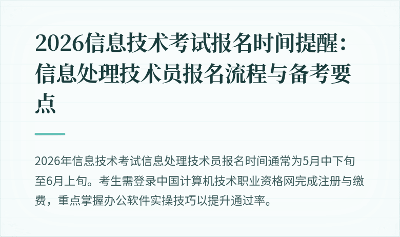 2026信息技术考试报名时间提醒：信息处理技术员报名流程与备考要点
