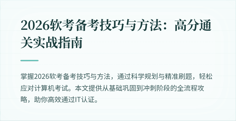 2026软考备考技巧与方法：高分通关实战指南