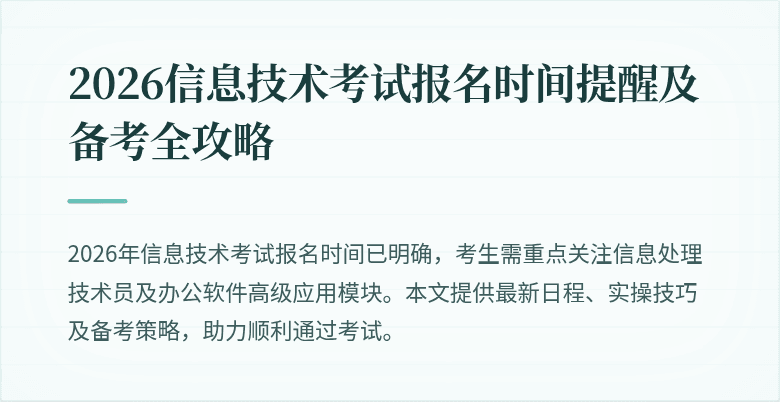 2026信息技术考试报名时间提醒及备考全攻略