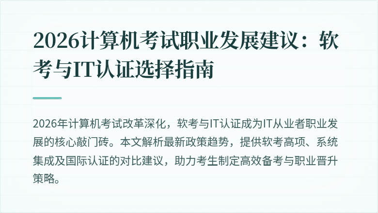 2026计算机考试职业发展建议:软考与IT认证选择指南