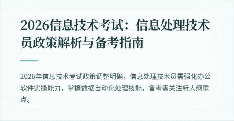 2026信息技术考试：信息处理技术员政策解析与备考指南