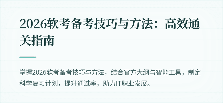 2026软考备考技巧与方法:高效通关指南