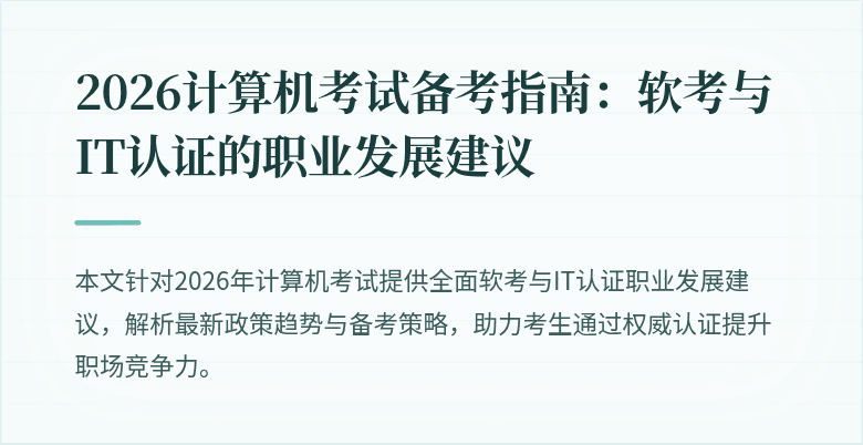 2026计算机考试备考指南:软考与IT认证的职业发展建议