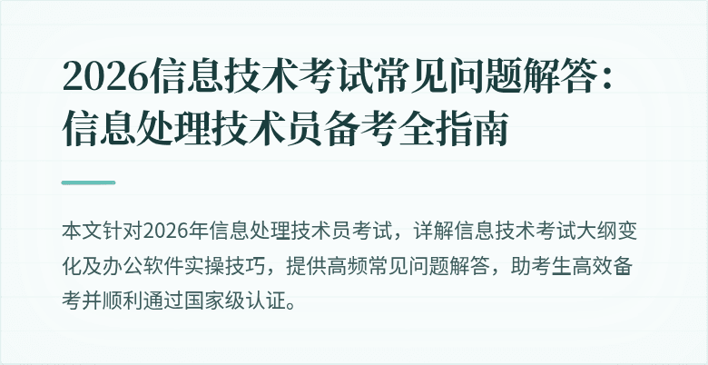 2026信息技术考试常见问题解答：信息处理技术员备考全指南