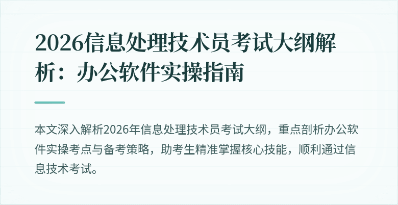 2026信息处理技术员考试大纲解析：办公软件实操指南