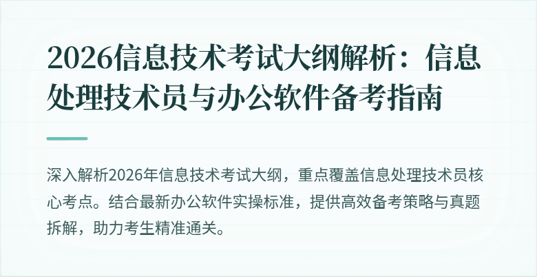 2026信息技术考试大纲解析：信息处理技术员与办公软件备考指南