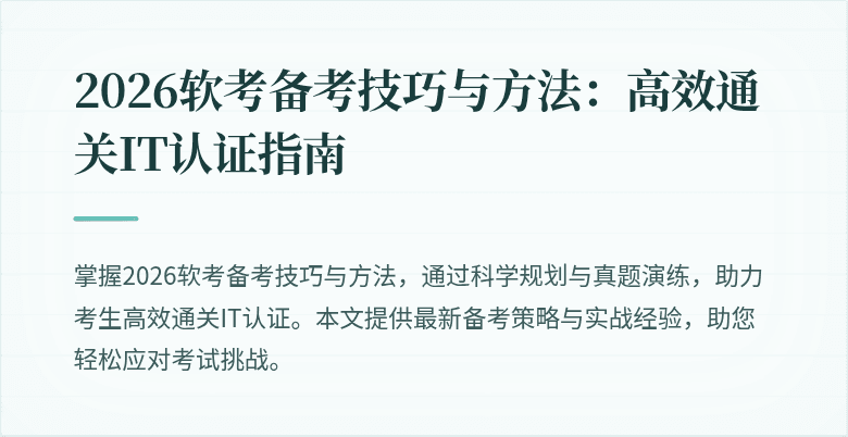 2026软考备考技巧与方法:高效通关IT认证指南