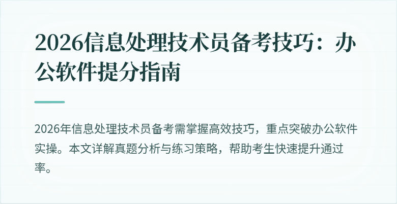 2026信息处理技术员备考技巧：办公软件提分指南