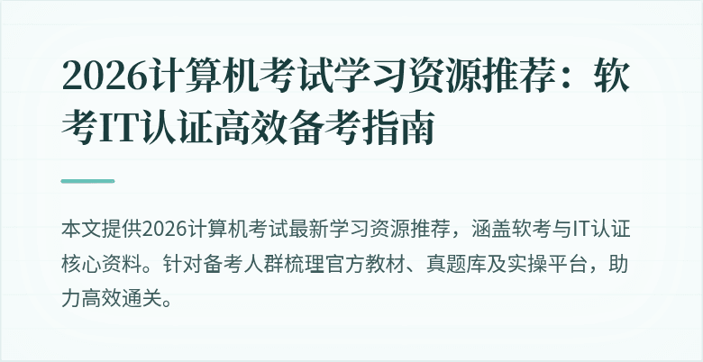 2026计算机考试学习资源推荐:软考IT认证高效备考指南