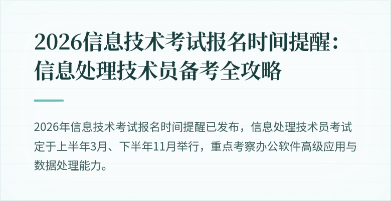 2026信息技术考试报名时间提醒：信息处理技术员备考全攻略