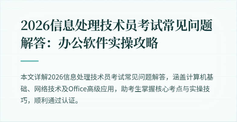 2026信息处理技术员考试常见问题解答：办公软件实操攻略