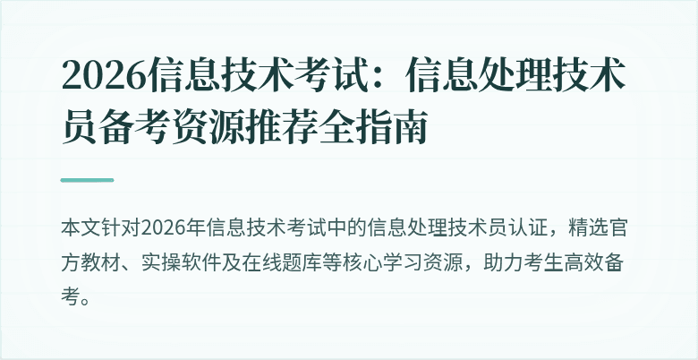 2026信息技术考试：信息处理技术员备考资源推荐全指南