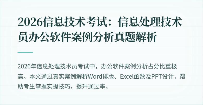 2026信息技术考试：信息处理技术员办公软件案例分析真题解析