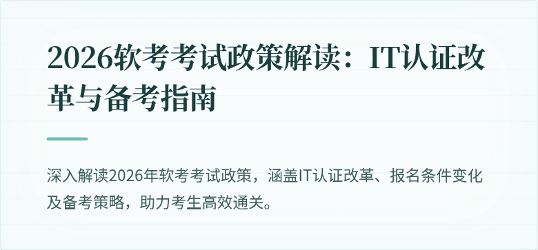 2026软考考试政策解读:IT认证改革与备考指南