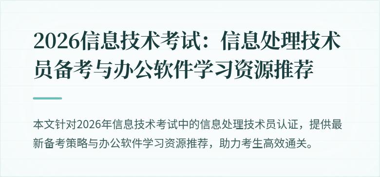 2026信息技术考试：信息处理技术员备考与办公软件学习资源推荐
