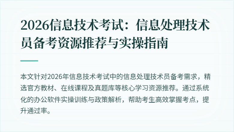 2026信息技术考试:信息处理技术员备考资源推荐与实操指南