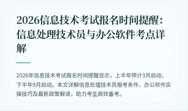 2026信息技术考试报名时间提醒：信息处理技术员与办公软件考点详解